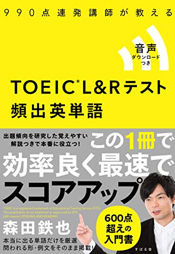 img_ku_990点連発講師が教える　TOEIC(R)L&Rテスト 頻出英単語