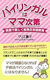 Bilingueha Mamasidai Egaode Tanosiku Keisyounihongokyouiku Japanese Edition
