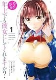 ちょっぴり年上でも彼女にしてくれますか? 1巻 (デジタル版ガンガンコミックスUP!)