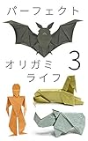Perfect Origami Life 3 Japanese Edition
