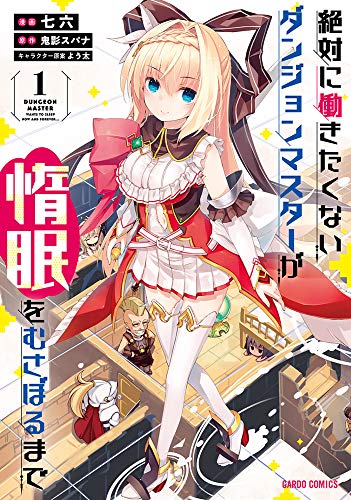 『絶対に働きたくないダンジョンマスターが惰眠をむさぼるまで& 1』の表紙イラスト 電子書籍 漫画