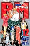 BMネクタール　12 (少年チャンピオン・コミックス)