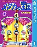 メダカの王国 1 (ジャンプコミックスDIGITAL)