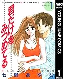 君だけをみつめてる 1 (ヤングジャンプコミックスDIGITAL)