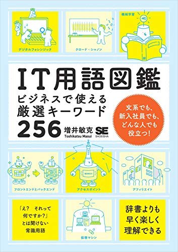 IT用語図鑑 ビジネスで使える厳選キーワード256