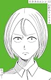 原作版 左ききのエレン(12):幻影のランウェイ