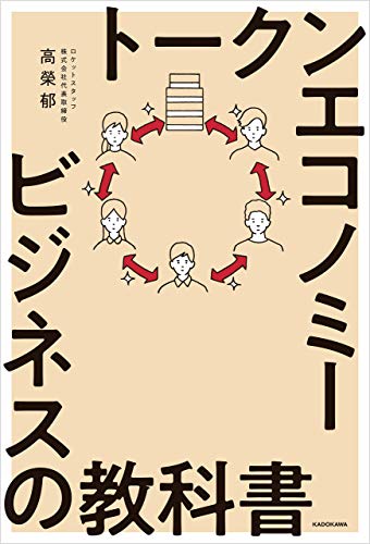 トークンエコノミービジネスの教科書 の表紙