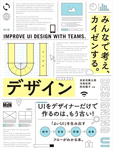 UIデザイン　みんなで考え、カイゼンする。