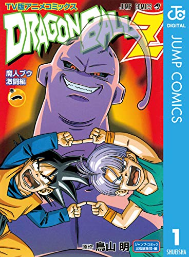 ドラゴンボールZ アニメコミックス 魔人ブウ激闘編