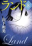 ランド（８） (モーニングコミックス)