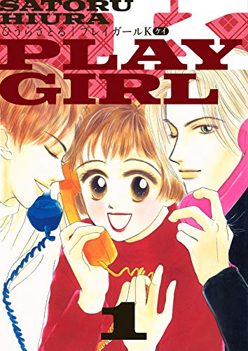 プレイガールkの作品情報 単行本情報 アル