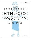 1冊ですべて身につくHTML & CSSとWebデザイン入門講座