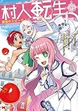 村人転生 最強のスローライフ（コミック） ： 4 (モンスターコミックス) 