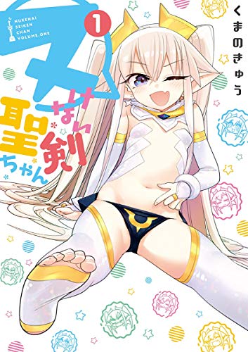 ヌけない聖剣ちゃん