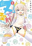 ヌけない聖剣ちゃん(1) (サンデーうぇぶりコミックス)