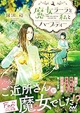 魔女ラーラと私とハーブティー (マイナビ出版ファン文庫)