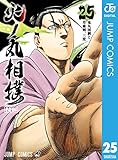 火ノ丸相撲 25 (ジャンプコミックスDIGITAL)
