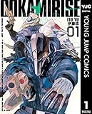 オオカミライズ 1 (ヤングジャンプコミックスDIGITAL)