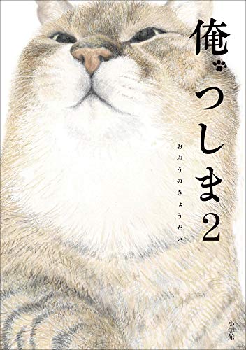 とある猫様せんよう 満足だろ？ — 猫様…と思っていただけたら、ぜひフォローお願い