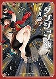 ダンジョン飯 7巻 (HARTA COMIX)