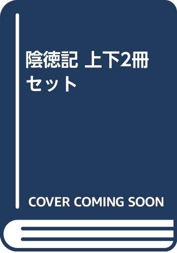 香川正矩 著・米原正義 校訂『陰徳記 上下2冊セット』の表紙