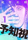 予知視【特装版】 1 (ズズズキュン!)