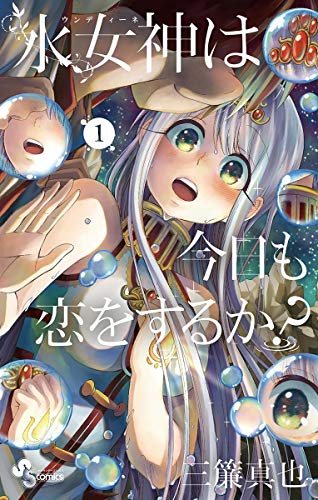 水女神は今日も恋をするか？