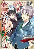 金装のヴェルメイユ ～崖っぷち魔術師は最強の厄災と魔法世界を突き進む～ 1巻 (デジタル版ガンガンコミックス)