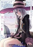 魔女の旅々 1巻 (デジタル版ガンガンコミックスUP!)