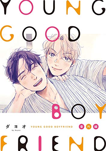 YOUNG GOOD BOYFRIEND 番外編 メモリーズの作品情報、単行本情報 | アル