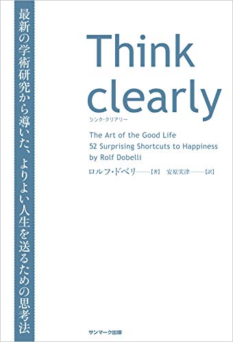 Think clearly　最新の学術研究から導いた、よりよい人生を送るための思考法 の表紙