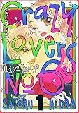 クレイジーラバーズNo.6 1巻