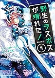 野生のラスボスが現れた！ -黒翼の覇王-　4 (アース・スターコミックス)