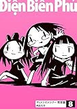 ディエンビエンフー 完全版 8巻
