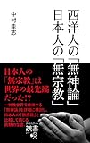 西洋人の無神論 日本人の無宗教 (ディスカヴァー携書)