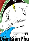 ディエンビエンフー 完全版 3巻