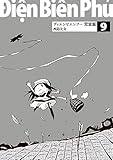 ディエンビエンフー 完全版 9巻