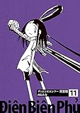 ディエンビエンフー 完全版 11巻