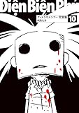 ディエンビエンフー 完全版 10巻