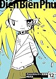 ディエンビエンフー 完全版 12巻