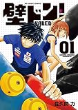 壁ドン！（１） (ビッグコミックス)