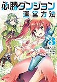 必勝ダンジョン運営方法（コミック） ： 3 (モンスターコミックス)