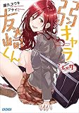 弱キャラ友崎くん Lv.7 (ガガガ文庫)