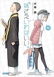 妹さえいればいい。12 (ガガガ文庫)