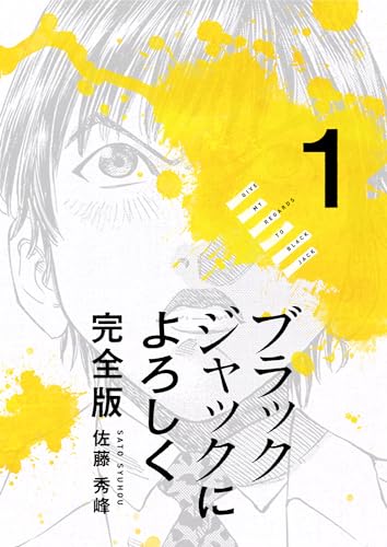 ブラックジャックによろしく の書影