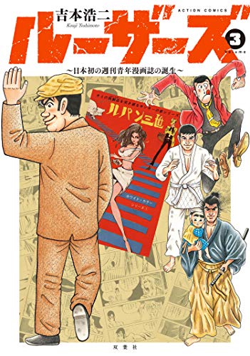 ルーザーズ〜日本初の週刊青年漫画誌の誕生〜の作品情報、単行本情報
