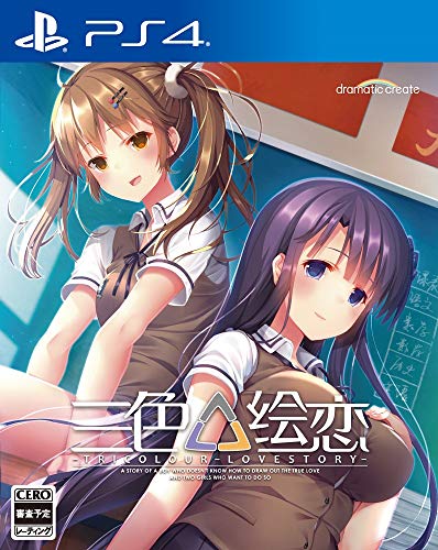 ゲーム会社dramaticcreateで最高傑作のゲームを決める人気投票＆ランキング　19位　三色絵恋の画像
