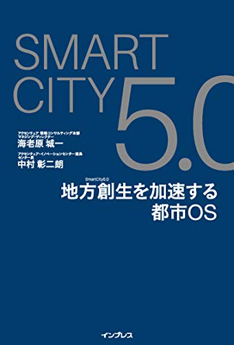 SmartCity 5.0　地方創生を加速する都市OS の表紙