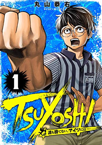 TSUYOSHI 誰も勝てない、アイツには の表紙