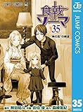 食戟のソーマ 35 (ジャンプコミックスDIGITAL)